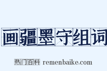 画疆墨守组词是什么意思的图片